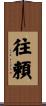 往頼 Scroll