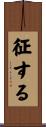 征する Scroll