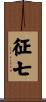 征七 Scroll