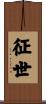 征世 Scroll