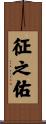 征之佑 Scroll