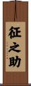 征之助 Scroll