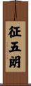 征五朗 Scroll