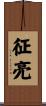 征亮 Scroll