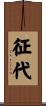 征代 Scroll