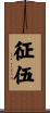 征伍 Scroll