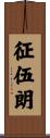 征伍朗 Scroll