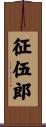 征伍郎 Scroll