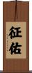 征佑 Scroll