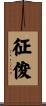 征俊 Scroll