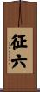 征六 Scroll