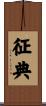 征典 Scroll
