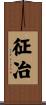 征冶 Scroll