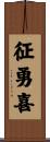征勇喜 Scroll