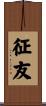 征友 Scroll
