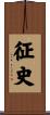 征史 Scroll