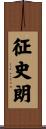 征史朗 Scroll