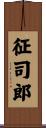 征司郎 Scroll