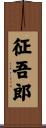 征吾郎 Scroll
