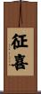 征喜 Scroll
