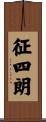 征四朗 Scroll
