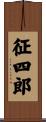 征四郎 Scroll