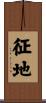 征地 Scroll