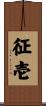 征壱 Scroll