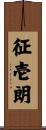 征壱朗 Scroll