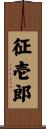 征壱郎 Scroll