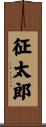 征太郎 Scroll