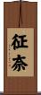 征奈 Scroll