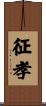 征孝 Scroll