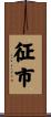 征市 Scroll