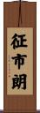 征市朗 Scroll