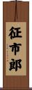 征市郎 Scroll
