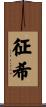 征希 Scroll