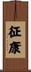 征康 Scroll