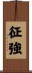 征強 Scroll
