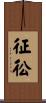 征彸 Scroll