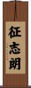 征志朗 Scroll