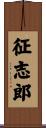 征志郎 Scroll