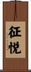 征悦 Scroll