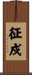 征戍 Scroll