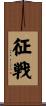 征戦 Scroll