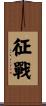征戰 Scroll