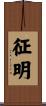 征明 Scroll