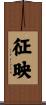 征映 Scroll