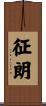 征朗 Scroll