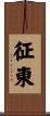 征東 Scroll